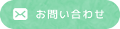 宗建へのお問合せ